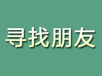 石鼓寻找朋友